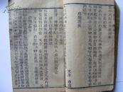 清：同治五年重刻：《验方新编卷一》本署藏板，木刻线装