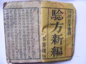 清：同治五年重刻：《验方新编卷一》本署藏板，木刻线装