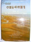 中国古地理图集（中英文对照、全彩色印刷）8开精装