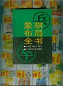 象棋布局全书 精装 1998年1版1印 品好   (#   W@^0