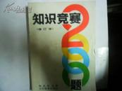 知识竞赛2000题  大32开 378页