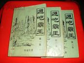 80年代老武侠：通吃霸王（1-3全，近85品）