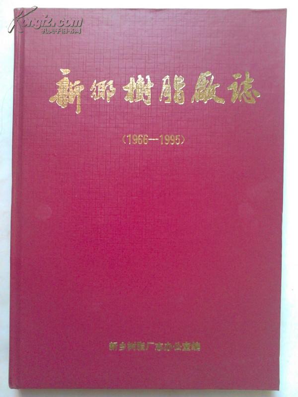 新乡树脂厂志.1966－1995.16开本200页.Ｖ