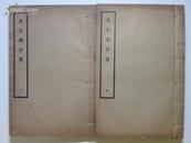 东坡乐府笺（上下）（1936线装，初版初印）