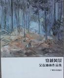 穿越风景---吴磊油画作品集   625