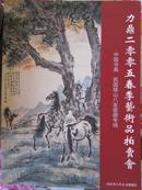 力鼎2005春季艺术品拍卖会中国书画瓷器专场