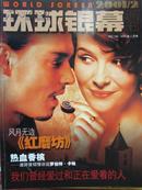 环球银幕画刊（2001、2）