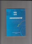 家庭实用法规法律和政策手册