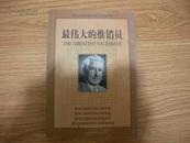 最伟大推销员的励志成功教程 最伟大的推销员  2000一版一印