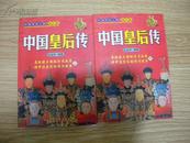 中国历史人物 皇后篇 中国皇后传 2004一版一印正版2册全