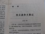 （包挂号）抗日战争大事记《抗日战争时代》1996一版一印