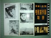 北京--上海 电影宣传画联展 1980