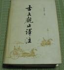 古    文    观    止    译    注 【 精 装 】带 书 衣（全 一 册）