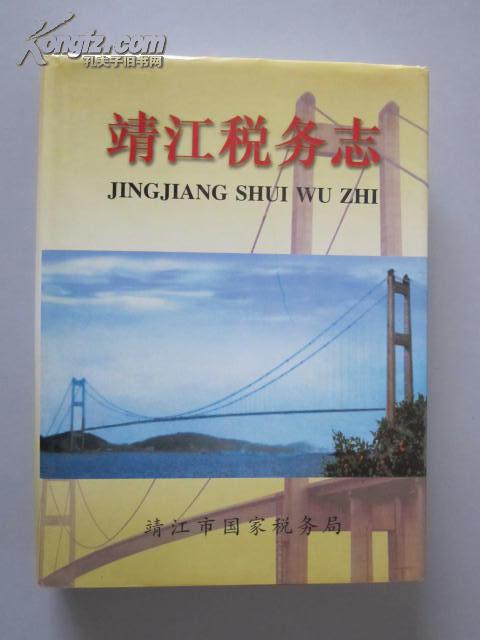 靖江税务志（精）【16开精装有护封，近全新，1版1印！无章无字非馆藏。】