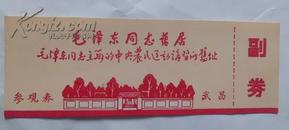 毛泽东同志旧居 毛泽东同志主办的中央农民运动讲习所旧址参观券（时期）武昌参观券一枚