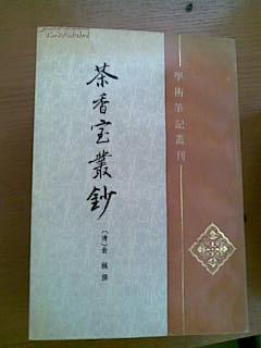 茶香室丛钞 (全四册) (学术笔记丛刊) (1995年2月第1版第1次印刷)