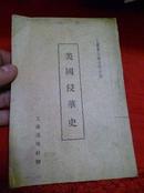 美国侵华史  1949年版！