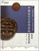 普通高等教育九五国家级重点教材:中国古代文学作品选(第4卷)