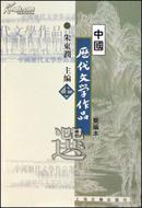 高等学校文科教材•中国历代文学作品选(上)(简编本)