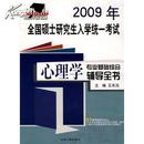 2009年全国研究生入学统一考试心理学专业基础综合辅导全书 