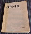 西湖诗话（ 1982年一版一印自藏