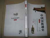中国汉族通史【第1卷】