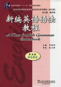 新编英语语法教程 第五版 