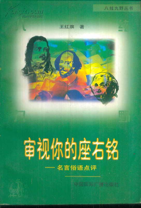 八纮九野丛书 审视你的座右铭：名言俗语点评