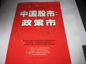 中国股市：政策市K362-----大32开近9品，99年1版1印