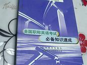 全国职称英语考试基本词汇板块速记【构件式英语速成法-系列丛书