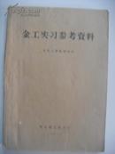金工实习参考资料