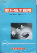 眼科临床指南 （天津科技出版社）    425