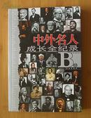 中外名人成长全纪录（B卷2005年11月1版2印）