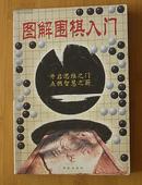 图解围棋入门(1999年2月2版1印）