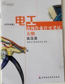 电工进网作业许可考试参考教材:2006年版.(高压类理论+实操+大纲）三册