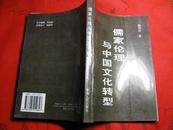 儒家伦理与中国文化转型（1996年1版1印 印数1200册 覆膜本）