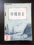 1953年初版印4000册 《中国的金》（中国富源小丛书）