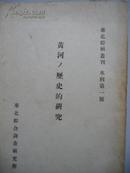 黄河历史的研究  民国33年第一版第一次印刷 （孔网孤本）日文原版