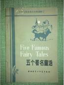 中学生浅易英汉对照读物（1）——五个著名童话