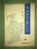 半江瑟瑟半江红《1985年一版一印》