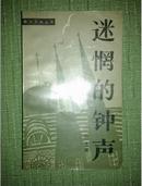 迷惘的钟声1985年一版一印