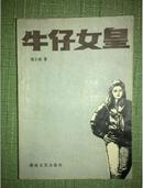 【牛仔女皇 】1986年一版一印