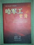 哈军工史诗（纪念哈军工创建55周年 暨陈赓院长诞辰105周年)