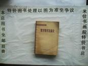 数学教学法通论   32开 317页  免邮挂费