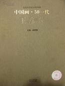 当代中国美术家书系中国画.50一代王彦萍