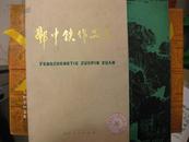 酆中铁作品选 单面精印 1957--1978年25幅作品 1980年1版1印 