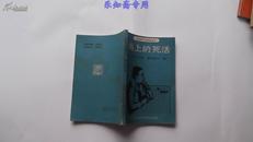 【角上的死活 】 日本新中级围棋丛书  有现货