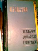 语言与语言学词典 DICTIONARY OF LANGUAGE AND LINGUISTICS