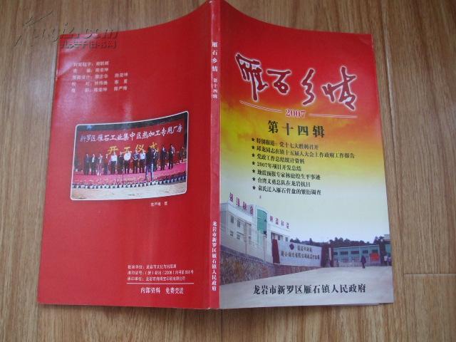 雁石乡情 第十四辑 【文史资料】