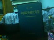 中国税务稽查年鉴2010 附光盘【代售】